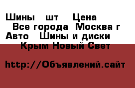 Шины 4 шт  › Цена ­ 4 500 - Все города, Москва г. Авто » Шины и диски   . Крым,Новый Свет